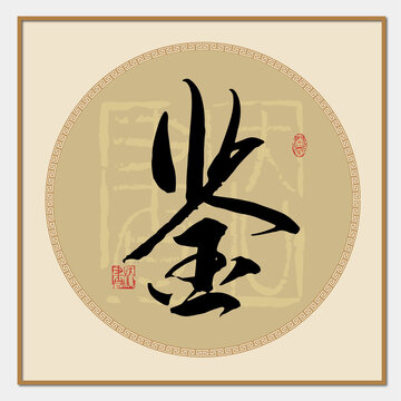 鉴字书法