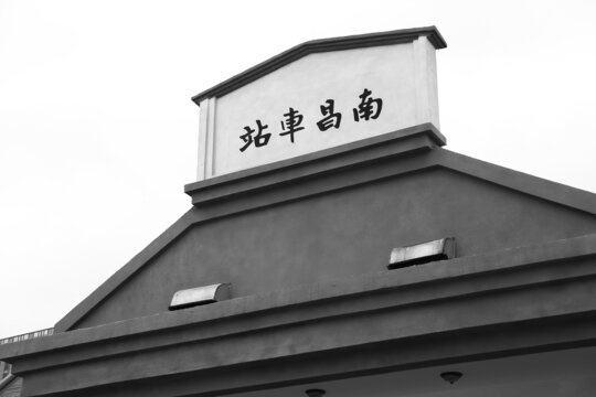 老南昌火车站