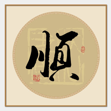 顺字