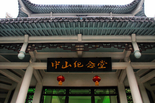 温州中山纪念馆