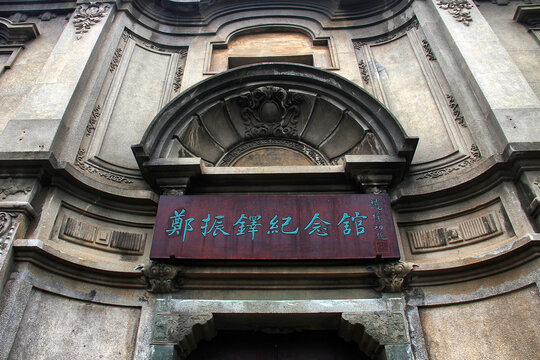 温州郑振铎纪念馆