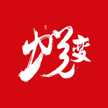 蜕变书法字