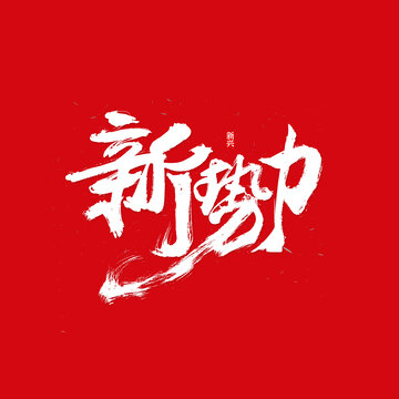 新势力书法字