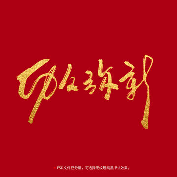 历久弥新书法毛笔字设计
