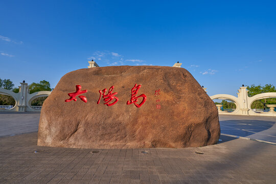 太阳岛公园名称石