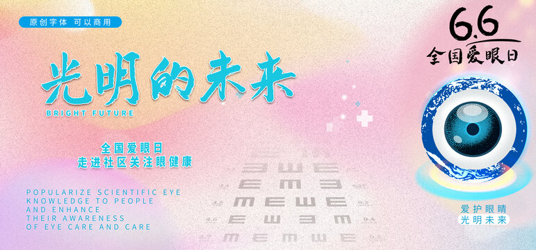 光明的未来