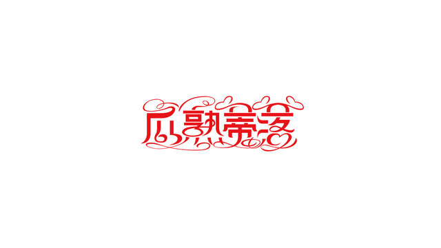 瓜熟蒂落花体创意字