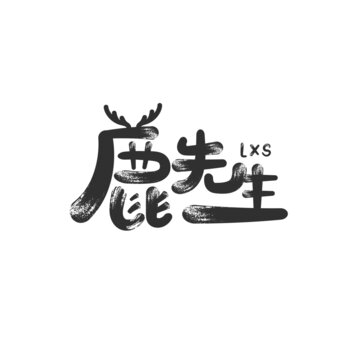 鹿先生字体