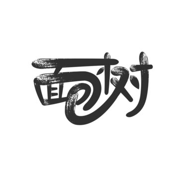 面包树字体