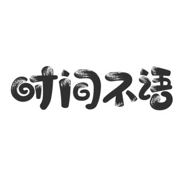 时间字体书法