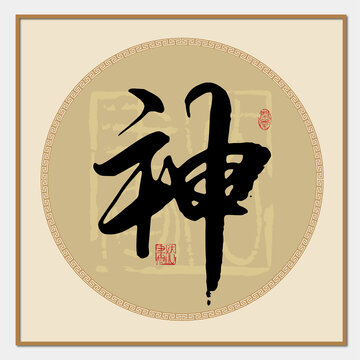 神字