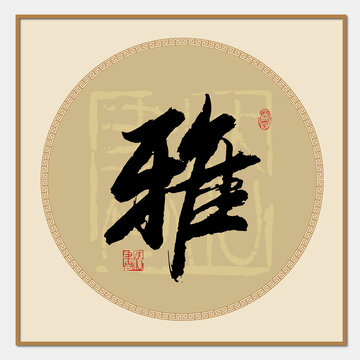 雅字