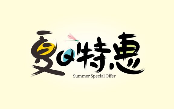 夏日特惠