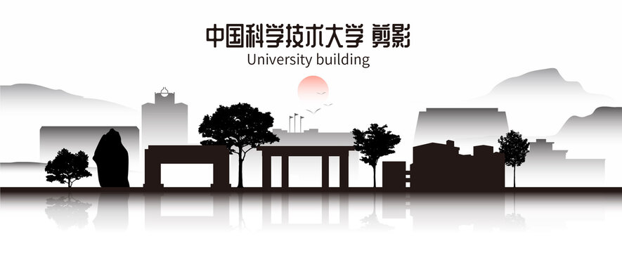 中国科学技术大学剪影