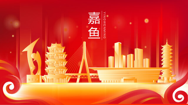 嘉鱼县红色金色会议背景海报