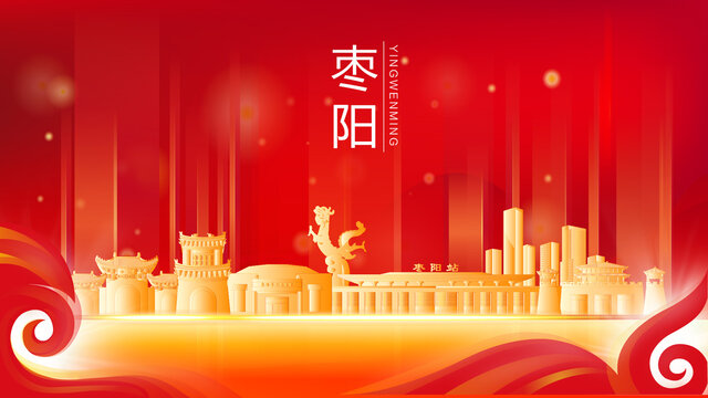 枣阳市红色金色会议背景海报