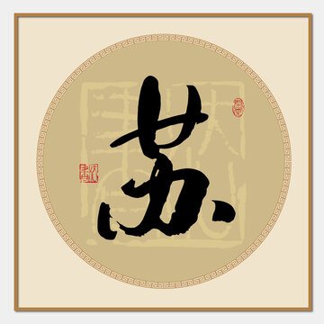 苏字