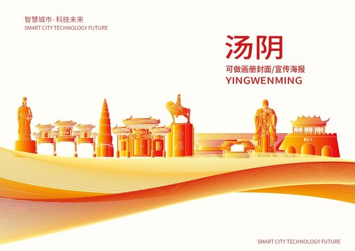 汤阴县城市形象宣传画册封面
