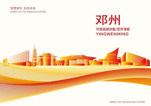 邓州市城市形象宣传画册封面