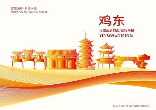 鸡东县城市形象宣传画册封面