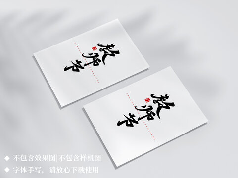 教师节手写字