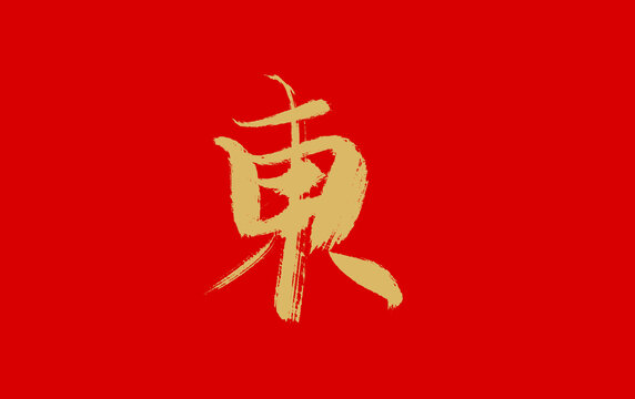 东