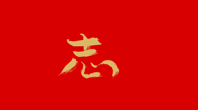 志