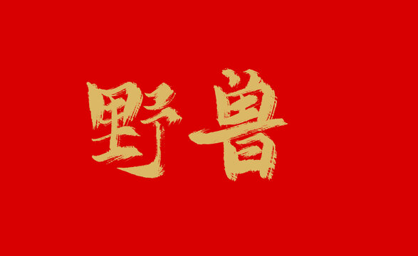 野兽