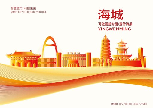海城市城市形象宣传画册封面