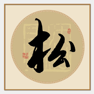 松字