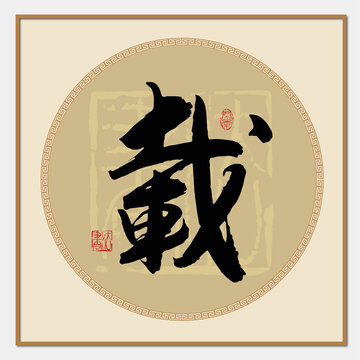 载字