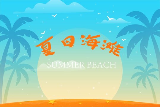 夏日海滩