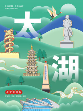 太湖县生态绿色城市海报展板
