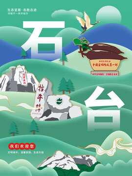 石台县生态绿色城市海报展板