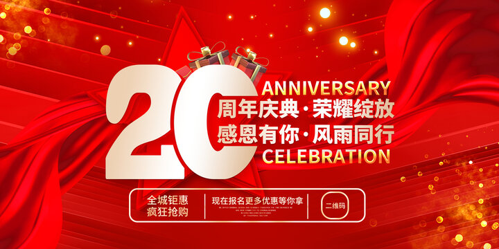 20周年庆