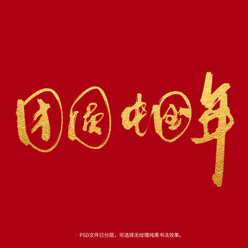 团圆中国年书法毛笔字设计
