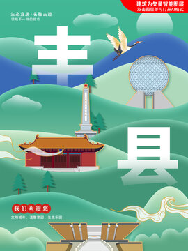 丰县生态绿色城市海报展板