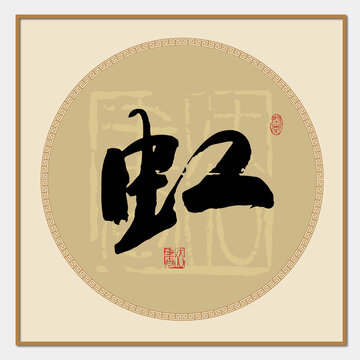 虹字