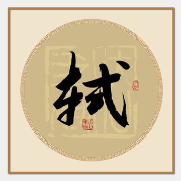 轼字
