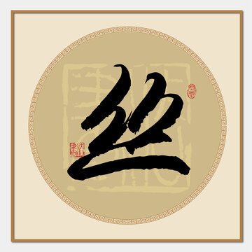 丝字