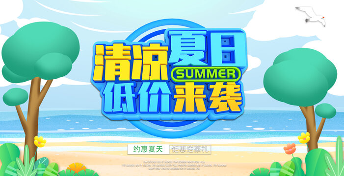 夏季促销