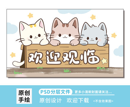 卡通欢迎的三只小猫壁纸