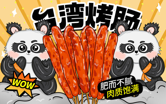 台湾烤肠包装