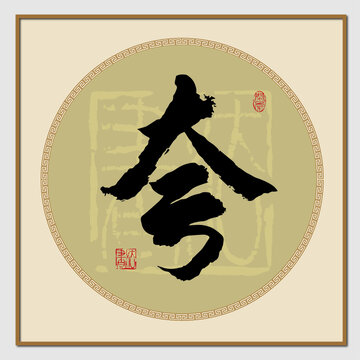 夸字