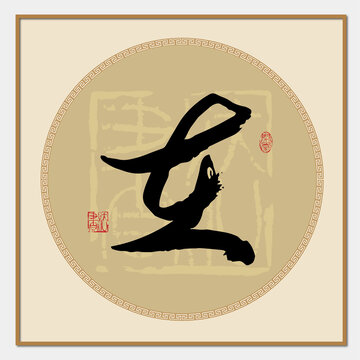 在字