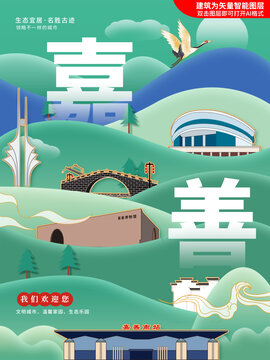 嘉善县生态绿色城市海报展板