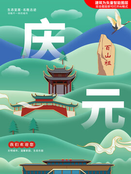 庆元县生态绿色城市海报展板