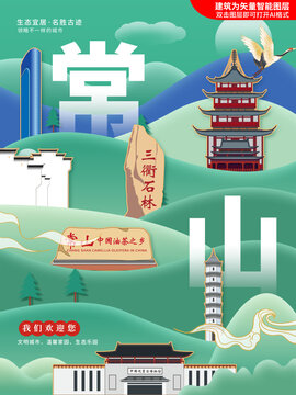 常山县生态绿色城市海报展板