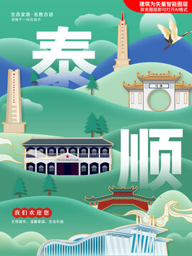 泰顺县生态绿色城市海报展板