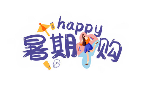 暑期happy购